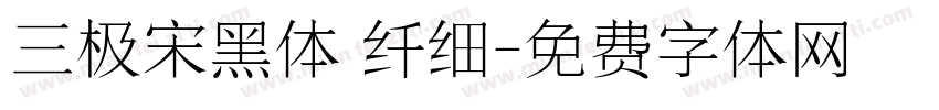 三极宋黑体 纤细字体转换